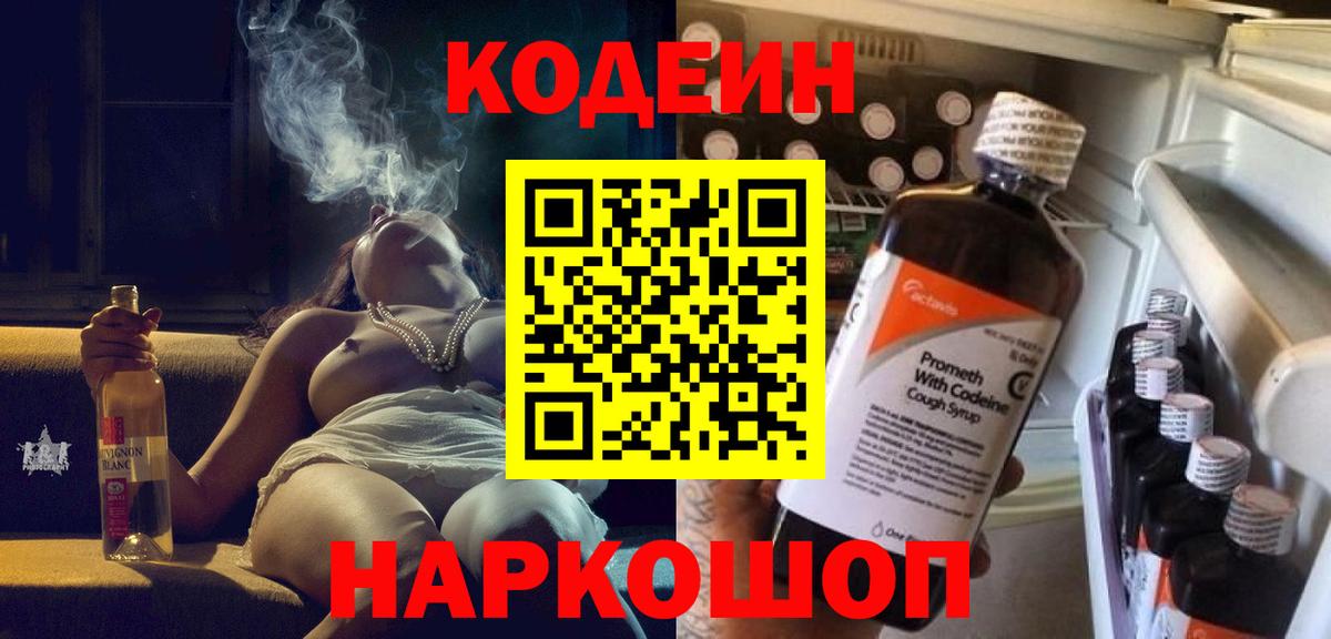 Кодеин Purple Drank  Вход с VPN  Кольчугино  Кодеиновый сироп Lean напиток Lean (лин) 